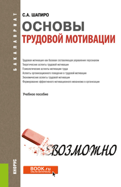 Основы трудовой мотивации. (Бакалавриат). Учебное пособие. - Сергей Александрович Шапиро