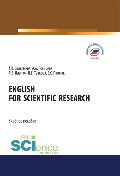 English for Scientific Research. (Аспирантура, Бакалавриат, Магистратура). Учебное пособие. - Татьяна Владимировна Салынская