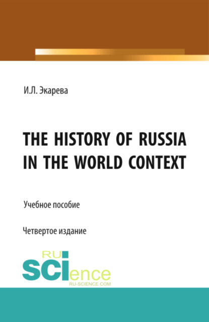 The History of Russia in the World Context. (Бакалавриат). Учебное пособие. — Ирина Леонидовна Экарева