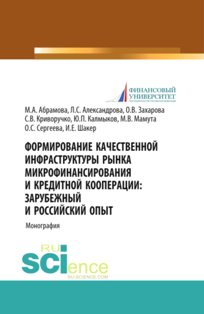 Формирование качественной инфраструктуры рынка микрофинансирования и кредитной кооперации Зарубежный и российский опыт. (Бакалавриат, Магистратура). Монография. - Ирина Евгеньевна Шакер