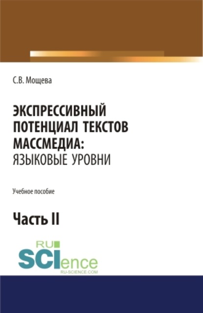 Экспрессивный потенциал текстов массмедиа: языковые уровни. Часть 2. (Бакалавриат). Учебное пособие - Светлана Васильевна Мощева