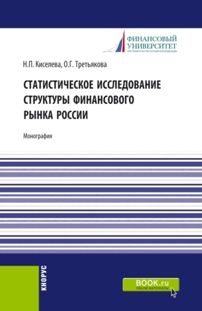 Статистическое исследование структуры финансового рынка России. (Аспирантура, Бакалавриат, Магистратура, Специалитет). Монография. - Ольга Георгиевна Третьякова