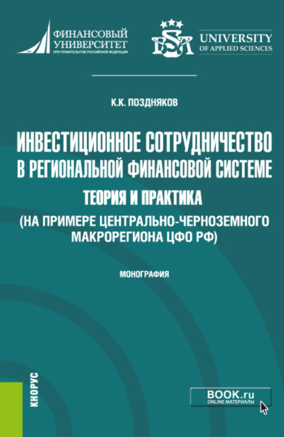 Инвестиционное сотрудничество в региональной финансовой системе: теория и практика (на примере Центрально-Черноземного макрорегиона ЦФО РФ. (Бакалавриат, Магистратура). Монография. - Константин Константинович Поздняков