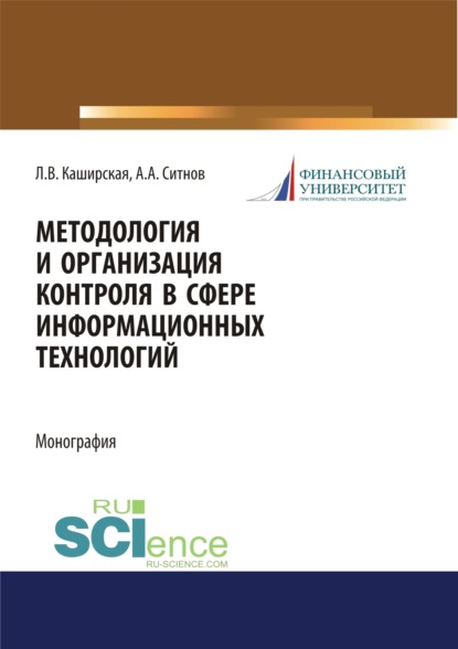 Методология и организация контроля в сфере информационных технологий. (Аспирантура, Бакалавриат, Магистратура, Специалитет). Монография. - Людмила Васильевна Каширская