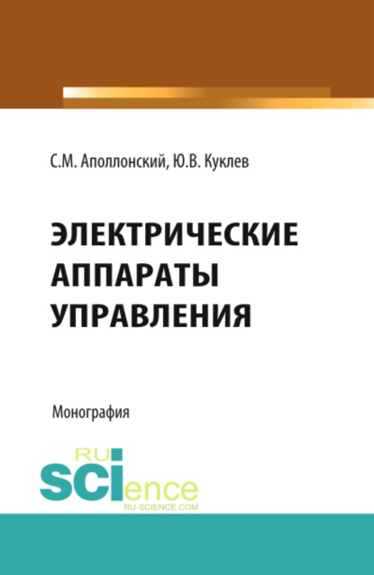 Электрические аппараты управления. (Бакалавриат). Монография - Станислав Михайлович Аполлонский