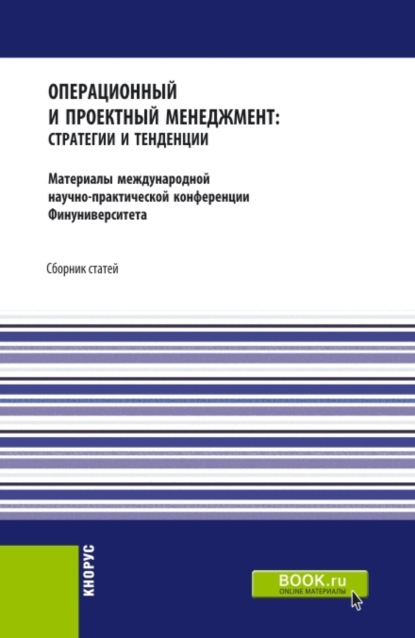 Операционный и проектный менеджмент: стратегии и тенденции. Материалы международной научно-практической конференции Финансового университета, 22 сентября 2020 года. (Аспирантура, Бакалавриат, Магистратура). Сборник статей. - Павел Владимирович Трифонов