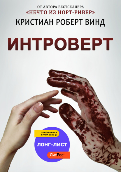 Интроверт - Кристиан Роберт Винд