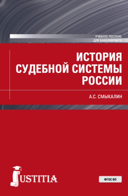 История судебной системы России. (Бакалавриат, Магистратура, Специалитет). Учебное пособие. - Александр Сергеевич Смыкалин