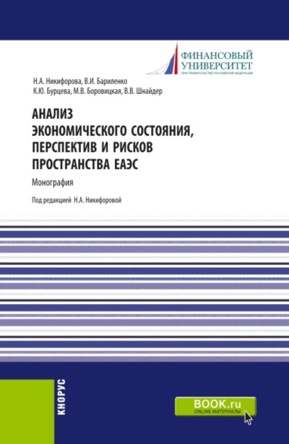 Анализ экономического состояния, перспектив и рисков пространства ЕАЭС. (Бакалавриат, Магистратура). Монография. - Владимир Иванович Бариленко