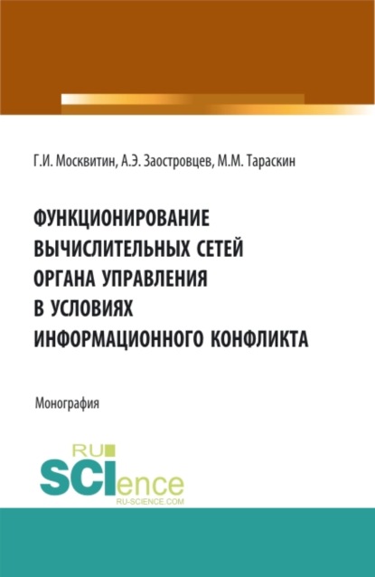 Функционирование вычислительных сетей органа управления в условиях информационного конфликта. (Аспирантура, Бакалавриат, Магистратура). Монография. - Геннадий Иванович Москвитин