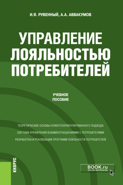 Управление лояльностью потребителей. (Бакалавриат, Магистратура). Учебное пособие. - Алексей Алексеевич Аввакумов