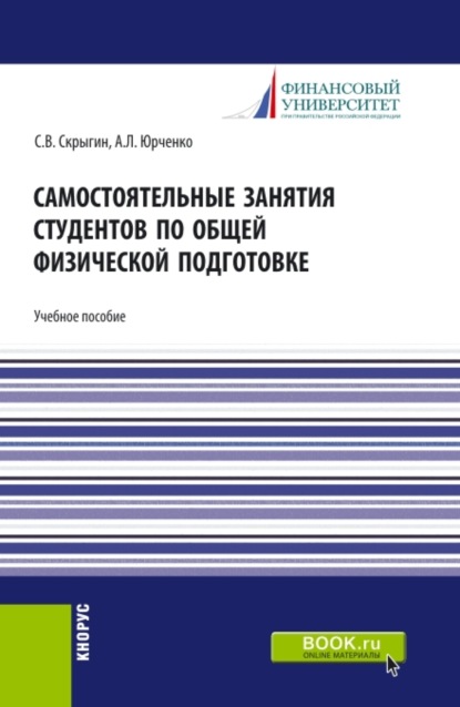 Самостоятельные занятия студентов по общей физической подготовке. (Аспирантура, Бакалавриат, Магистратура). Учебное пособие. - Сергей Владимирович Скрыгин