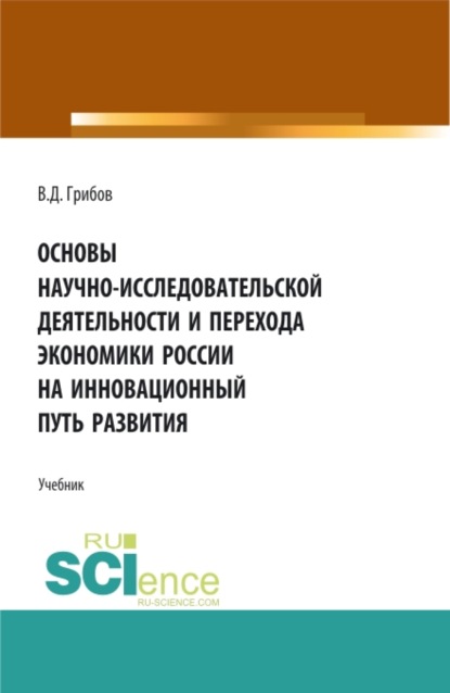 Основы научно-исследовательской деятельности и перехода экономики России на инновационный путь развития. (Бакалавриат). Учебник. - Владимир Дмитриевич Грибов