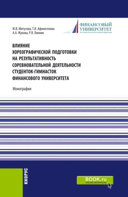 Влияние хореографической подготовки на результативность соревновательной деятельности студенток гимнасток Финансового университета. (Бакалавриат, Магистратура). Монография. - Юлия Владимировна Митусова