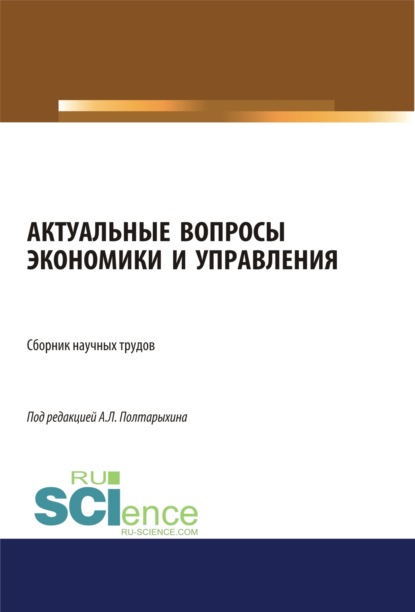 Актуальные вопросы экономики и управления. (Бакалавриат). Сборник статей — Андрей Леонидович Полтарыхин