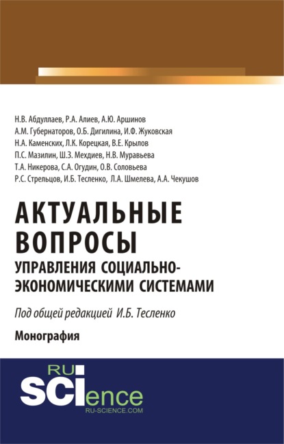 Актуальные вопросы управления социально-экономическими системами. (Бакалавриат). Монография - Ирина Борисовна Тесленко