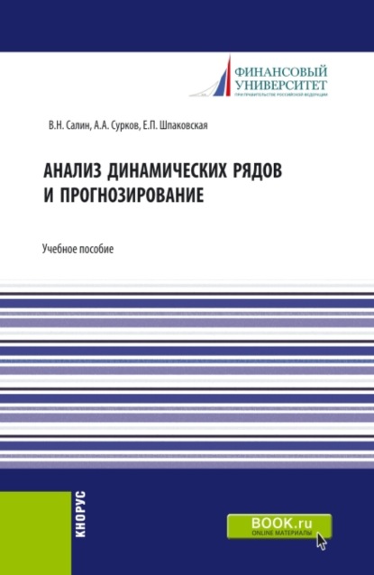 Анализ динамических рядов и прогнозирование. (Аспирантура, Бакалавриат, Магистратура). Учебное пособие. — Елена Петровна Шпаковская