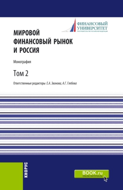 Мировой финансовый рынок и Россия.Том 2. (Аспирантура, Бакалавриат, Магистратура). Монография. - Анна Геннадьевна Глебова