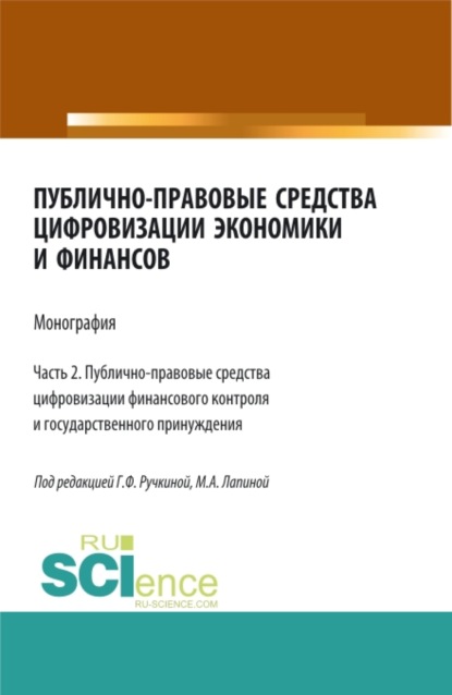 Публично-правовые средства цифровизации экономики и финансов.Том 2. (Аспирантура, Бакалавриат, Магистратура). Монография. - Марина Афанасьевна Лапина