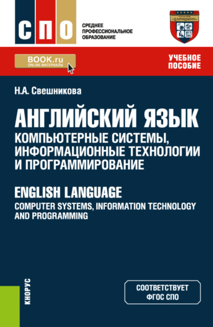 Английский язык: компьютерные системы, информационные технологии и программирование English Language: Computer Systems, Information Technology and Programming. (СПО). Учебное пособие. — Наталья Александровна Свешникова