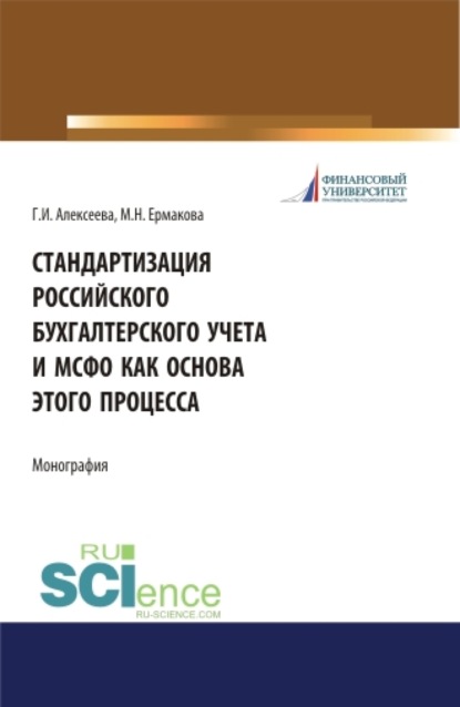 Стандартизация российского бухгалтерского учета и МСФО как основа этого процесса. (Аспирантура). (Бакалавриат). (Магистратура). Монография - Гульнара Ильсуровна Алексеева