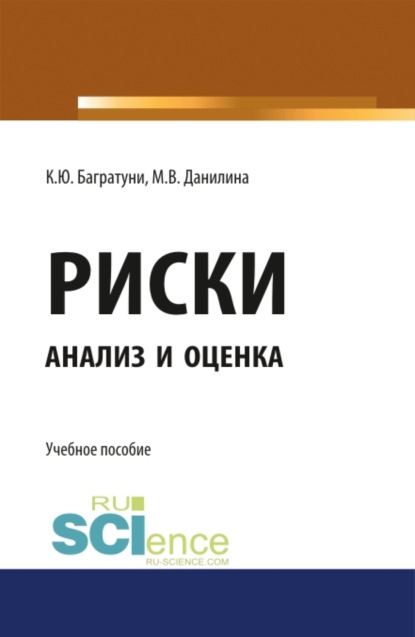 Риски: анализ и оценка. (Бакалавриат). Учебное пособие - Марина Викторовна Данилина