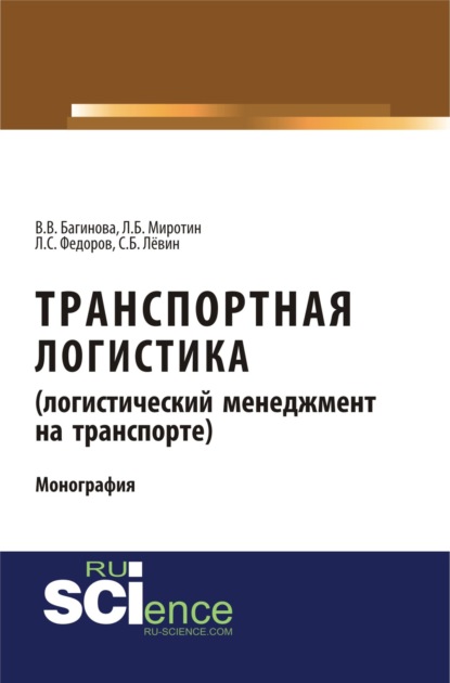 Транспортная логистика (логистический менеджмент на транспорте). (Бакалавриат). (Магистратура). (Монография) - Лев Сергеевич Федоров