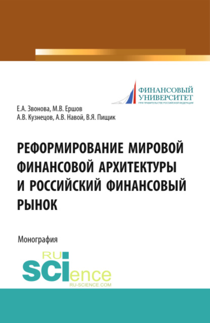 Реформирование мировой финансовой архитектуры и российский финансовый рынок. (Монография) - Михаил Владимирович Ершов