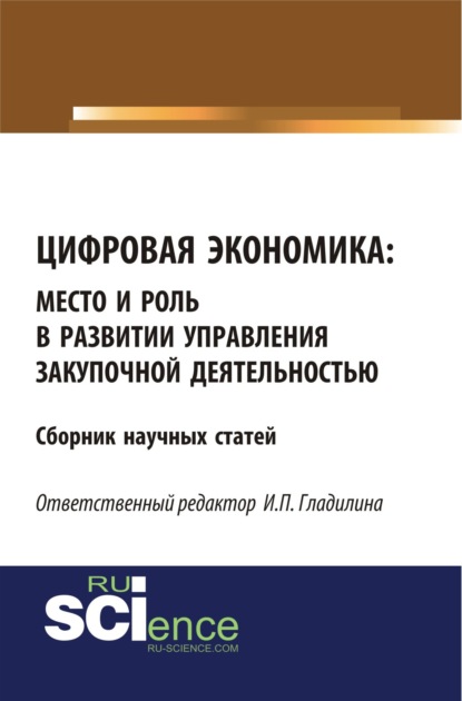 Цифровая экономика: место и роль в развитии и управлении закупочной деятельностью. (Бакалавриат, Магистратура). Сборник статей. - Ирина Петровна Гладилина