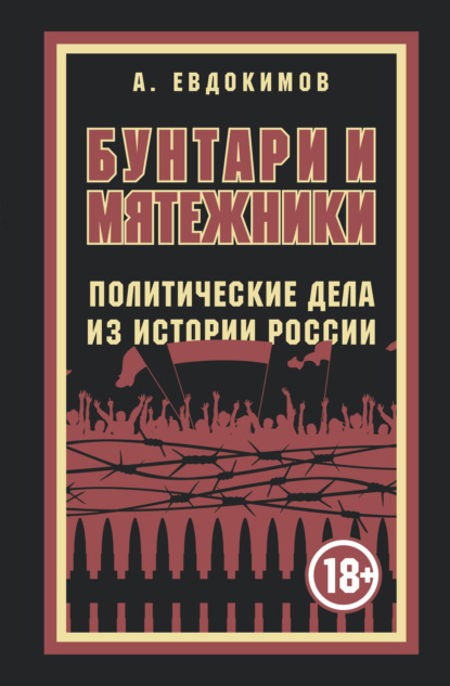 Бунтари и мятежники. Политические дела из истории России — Александр Евдокимов