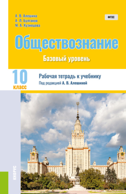 Обществознание. 10 класс. Рабочая тетрадь к учебнику. (Общее образование). Практическое пособие. — Андрей Леонидович Булгаков