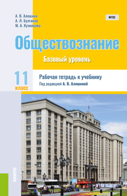 Обществознание. 11 класс. Рабочая тетрадь к учебнику. (Общее образование). Практическое пособие. — Андрей Леонидович Булгаков