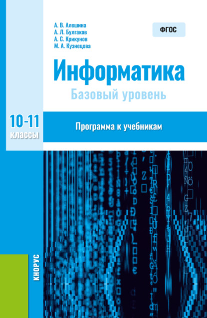 Информатика. 10-11 класс. Программа к учебникам. (Общее образование). Методическое пособие. — Андрей Леонидович Булгаков