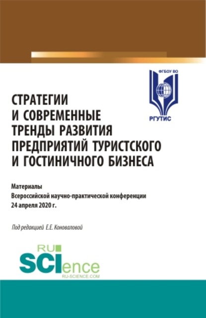 Стратегии и современные тренды развития предприятий туристского и гостиничного бизнеса. (Аспирантура, Бакалавриат, Магистратура). Сборник статей. - Елена Евгениевна Коновалова