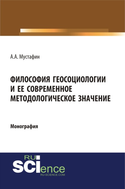 Философия геосоциологии и её современное методологическое значение. (Монография) — Альхас Амирович Мустафин