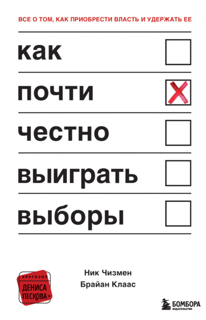 Как почти честно выиграть выборы — Ник Чизмен