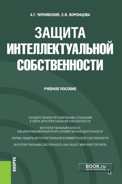 Защита интеллектуальной собственности. (Бакалавриат, Специалитет). Учебное пособие. - Александр Геннадьевич Чернявский