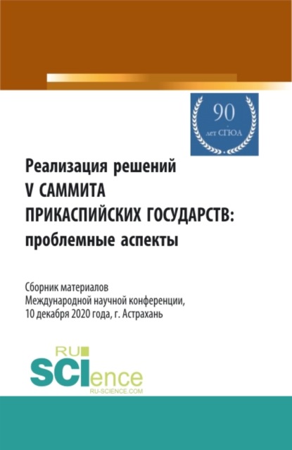 Реализация решений V саммита Прикаспийских государств: проблемные аспекты. Сборник материалов Международной научной конференции 10.12.2020, г. Астрах. (Аспирантура, Бакалавриат, Магистратура). Сборник статей. - Анна Алексеевна Кущенко