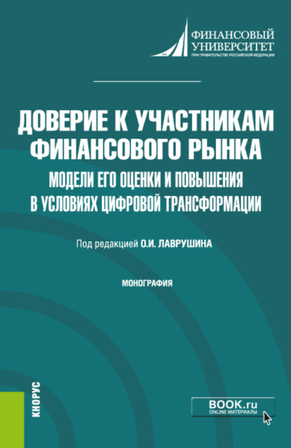 Доверие к участникам финансового рынка: модели его оценки и повышения в условиях цифровой трансформации. (Бакалавриат, Магистратура). Монография. - Олег Ушерович Авис