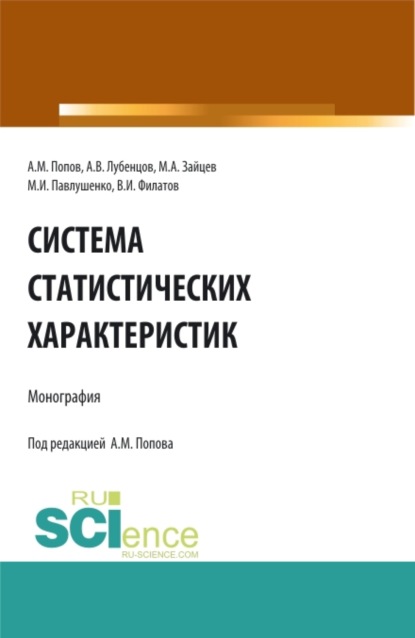 Система статистических характеристик. (Аспирантура, Бакалавриат, Магистратура). Монография. - Александр Михайлович Попов