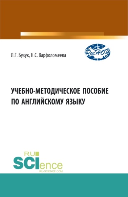 Учебно-методическое пособие по английскому языку. (Бакалавриат, Магистратура, Специалитет). Учебно-методическое пособие. - Наталья Сергеевна Варфоломеева