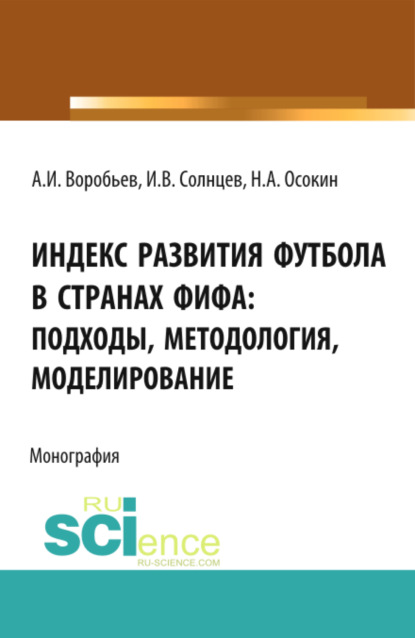 Индекс Развития Футбола в странах ФИФА: подходы, методология, моделирование. (Бакалавриат, Магистратура). Монография. - Анатолий Иванович Воробьев