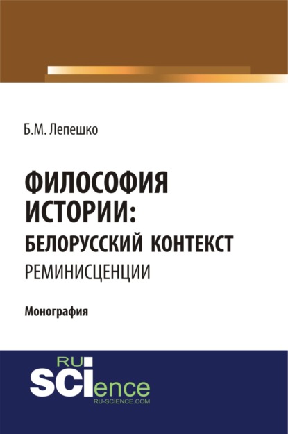 Философия истории: белорусский контекст. Реминисценции.. (Монография) — Борис Михайлович Лепешко