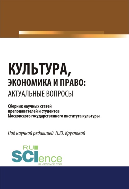 Культура, экономика и право. Актуальные вопросы. (Монография). Сборник статей - Наталья Юрьевна Круглова