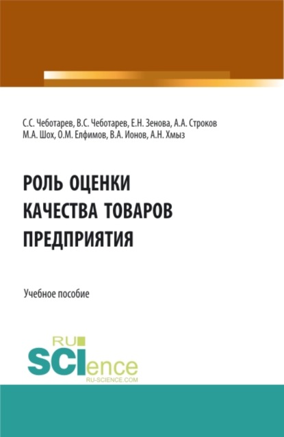 Роль оценки качества товаров предприятия. (Бакалавриат, Магистратура, Специалитет). Учебное пособие. - Владислав Стефанович Чеботарев