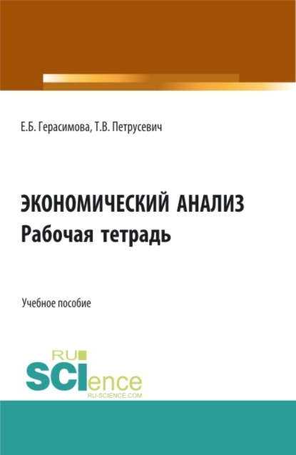 Экономический анализ: Рабочая тетрадь. (Аспирантура, Бакалавриат, Магистратура). Учебное пособие. - Елена Борисовна Герасимова