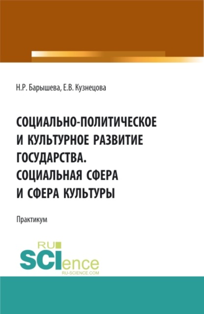 Социально-политическое и культурное развитие государства. Социальная сфера и сфера культуры. Практикум. (Бакалавриат, Магистратура, Специалитет). Учебное пособие. - Елена Владимировна Кузнецова