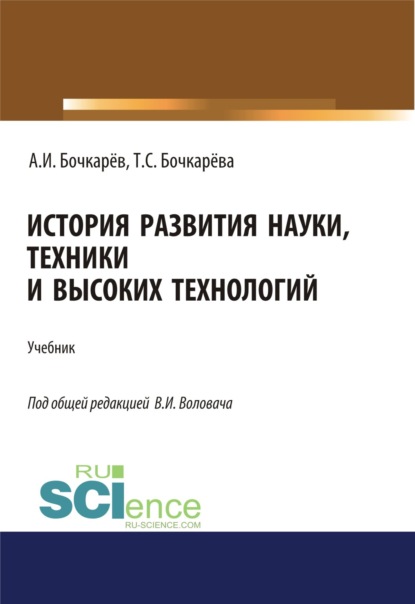 История развития науки, техники и высоких технологий. (Аспирантура, Бакалавриат, Магистратура). Учебник. - Александр Иванович Бочкарёв