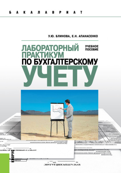 Лабораторный практикум по бухгалтерскому учету. (Бакалавриат). Учебное пособие. - Ульяна Юрьевна Блинова