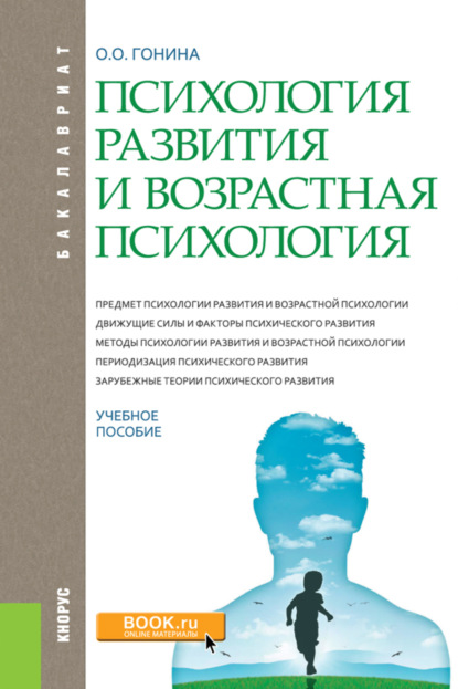 Психология развития и возрастная психология. (Бакалавриат). Учебное пособие. - Ольга Олеговна Гонина